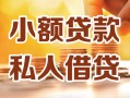 成都10小额私人借贷-成都10民间借贷个人放款-成都10小额贷款