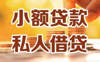 成都10小额私人借贷-成都10民间借贷个人放款-成都10小额贷款