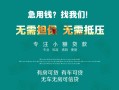 成都10私借短借-成都10贷款只要身份证贷款-成都10民间私借