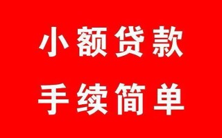 成都10个人贷款小额贷款-成都10贷款无抵押-成都10小额贷款当天放款