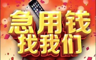 成都10快速借钱-成都10个人正规借贷-成都10个人短借