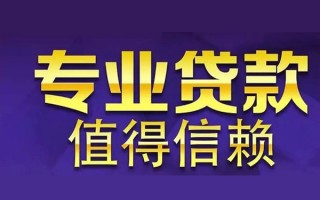 成都10空放私借民间借贷-成都10生意贷-成都10私人贷款额