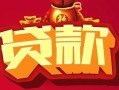 成都10借钱急用-成都10短借当天借钱-成都10身份证正规贷款