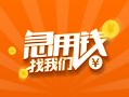 成都10信用贷款哪家好-成都10短借私人-成都10私借空放免费上门