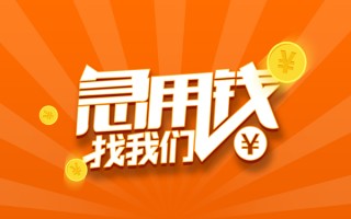 成都10信用贷款哪家好-成都10短借私人-成都10私借空放免费上门