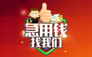 成都10借钱借款-成都10快速借私借-成都10用身份证借私借