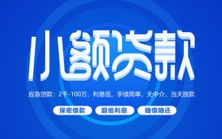 成都10小额贷款当天放款-成都10本地私借-成都10个人贷款联系电话