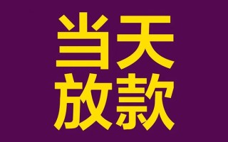 成都10有没有私人放款的-成都10空放借钱-成都10空放