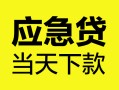 成都10身份证正规贷款-成都10贷款信用贷款-成都10线下贷款