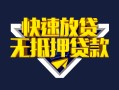成都10快速借钱-成都10私借空放免费上门-成都10无抵押小额贷款