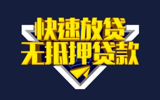 成都10快速借钱-成都10私借空放免费上门-成都10无抵押小额贷款