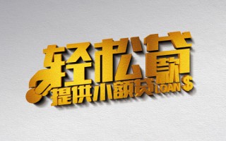 成都10借款短借-成都10私人空放借钱-成都10小额信用贷款