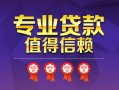 成都10小额信用贷款-成都10私人借贷私借-成都10地区公积金信用贷款