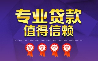 成都10小额信用贷款-成都10私人借贷私借-成都10地区公积金信用贷款