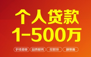 成都10个人信用贷款-成都10个人借钱怎么收费-成都10私人借贷电话号码