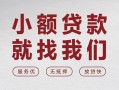 成都10个人借贷放款-成都10私借短借-成都10私人借钱电话