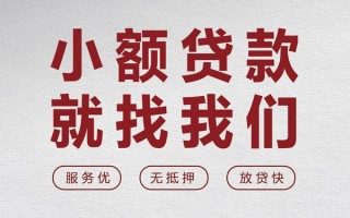 成都10个人借贷放款-成都10私借短借-成都10私人借钱电话