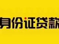 成都10短借急用钱-成都10民间短借-成都10短借空放