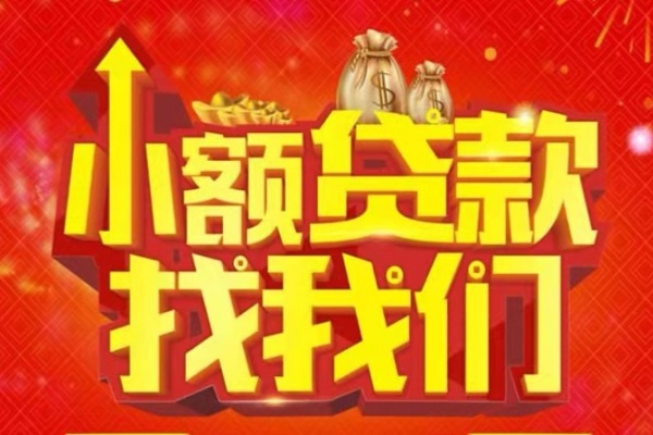 成都10空放24小时上门放款-成都10哪里可以借钱-成都10民间借贷联系方式-第1张图片-成都私人借钱服务中心