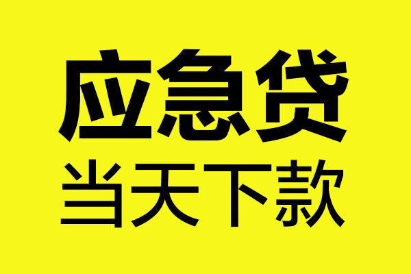 成都10身份证正规贷款-成都10贷款信用贷款-成都10线下贷款-第1张图片-成都私人借钱服务中心 成都10身份证正规贷款-成都10贷款信用贷款-成都10线下贷款-第1张图片-成都私人借钱服务中心