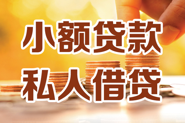 成都10小额私人借贷-成都10民间借贷个人放款-成都10小额贷款-第1张图片-成都私人借钱服务中心 成都10小额私人借贷-成都10民间借贷个人放款-成都10小额贷款-第1张图片-成都私人借钱服务中心