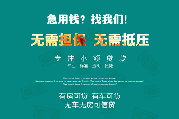 成都10私借短借-成都10贷款只要身份证贷款-成都10民间私借-第1张图片-成都私人借钱服务中心 成都10私借短借-成都10贷款只要身份证贷款-成都10民间私借-第1张图片-成都私人借钱服务中心