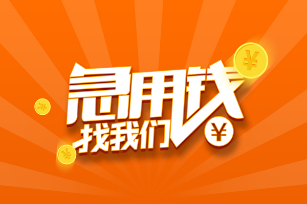 成都10信用贷款哪家好-成都10短借私人-成都10私借空放免费上门-第1张图片-成都私人借钱服务中心 成都10信用贷款哪家好-成都10短借私人-成都10私借空放免费上门-第1张图片-成都私人借钱服务中心