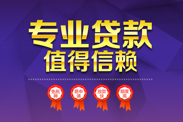 成都10小额信用贷款-成都10私人借贷私借-成都10地区公积金信用贷款-第1张图片-成都私人借钱服务中心 成都10小额信用贷款-成都10私人借贷私借-成都10地区公积金信用贷款-第1张图片-成都私人借钱服务中心