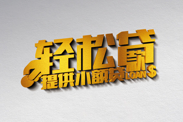 成都10借款短借-成都10私人空放借钱-成都10小额信用贷款-第1张图片-成都私人借钱服务中心 成都10借款短借-成都10私人空放借钱-成都10小额信用贷款-第1张图片-成都私人借钱服务中心