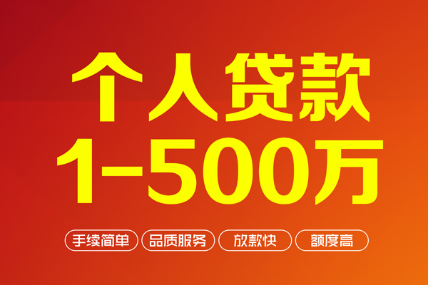 成都10个人信用贷款-成都10个人借钱怎么收费-成都10私人借贷电话号码-第1张图片-成都私人借钱服务中心 成都10个人信用贷款-成都10个人借钱怎么收费-成都10私人借贷电话号码-第1张图片-成都私人借钱服务中心