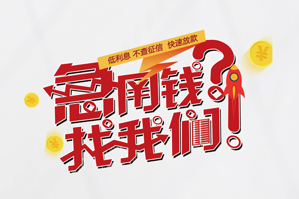 成都10无抵押贷款-成都10贷款信用贷款-成都10民间私借-第1张图片-成都私人借钱服务中心