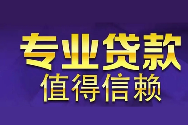 成都10空放私借民间借贷-成都10生意贷-成都10私人贷款额-第1张图片-成都私人借钱服务中心 成都10空放私借民间借贷-成都10生意贷-成都10私人贷款额-第1张图片-成都私人借钱服务中心
