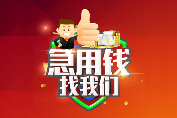 成都10短借公证-成都10个人身份证贷款-成都10私人借贷-第1张图片-成都私人借钱服务中心 成都10短借公证-成都10个人身份证贷款-成都10私人借贷-第1张图片-成都私人借钱服务中心