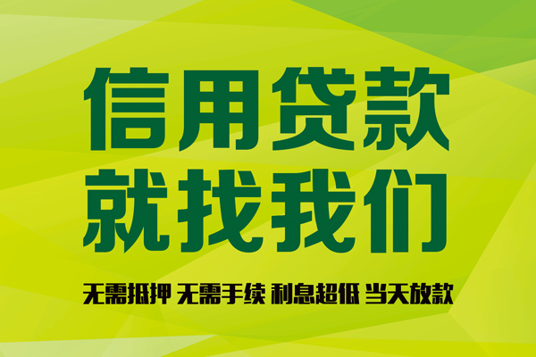 成都10私借空放先息后本-成都10贷款空放-成都10无抵押身份证贷款-第1张图片-成都私人借钱服务中心 成都10私借空放先息后本-成都10贷款空放-成都10无抵押身份证贷款-第1张图片-成都私人借钱服务中心