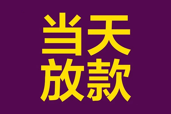 成都10私人工程贷款-成都10借贷-成都10信用贷款网-第1张图片-成都私人借钱服务中心 成都10私人工程贷款-成都10借贷-成都10信用贷款网-第1张图片-成都私人借钱服务中心