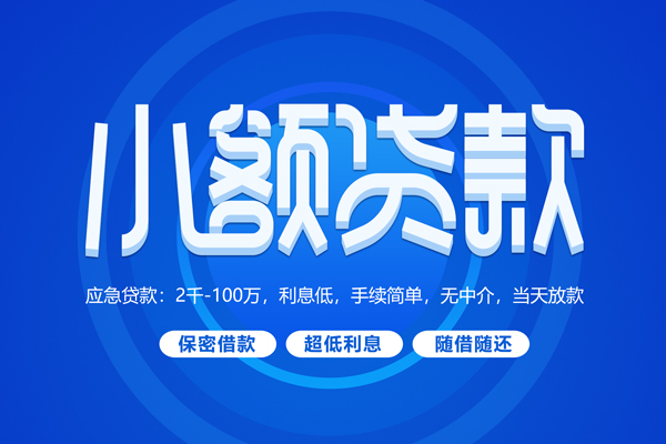 成都10小额贷款当天放款-成都10本地私借-成都10个人贷款联系电话-第1张图片-成都私人借钱服务中心 成都10小额贷款当天放款-成都10本地私借-成都10个人贷款联系电话-第1张图片-成都私人借钱服务中心