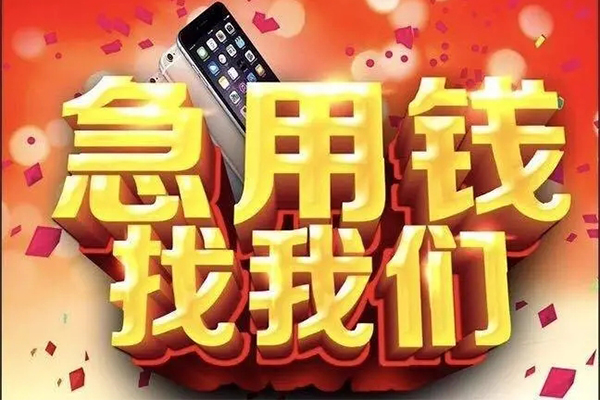 成都10快速借钱-成都10个人正规借贷-成都10个人短借-第1张图片-成都私人借钱服务中心 成都10快速借钱-成都10个人正规借贷-成都10个人短借-第1张图片-成都私人借钱服务中心
