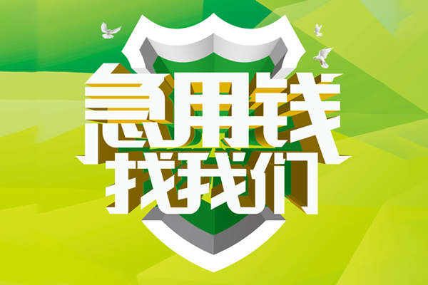 成都10民间借贷当天放款-成都10民间小额借贷-成都10民间大额借贷-第1张图片-成都私人借钱服务中心 成都10民间借贷当天放款-成都10民间小额借贷-成都10民间大额借贷-第1张图片-成都私人借钱服务中心